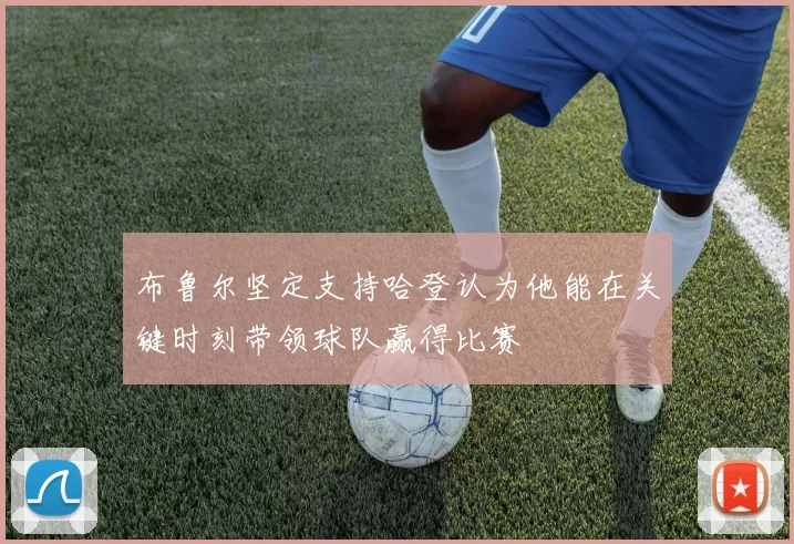 布鲁尔坚定支持哈登认为他能在关键时刻带领球队赢得比赛
