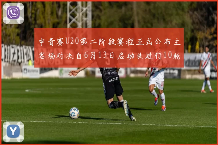 中青赛U20第二阶段赛程正式公布主客场对决自6月13日启动共进行10轮较量