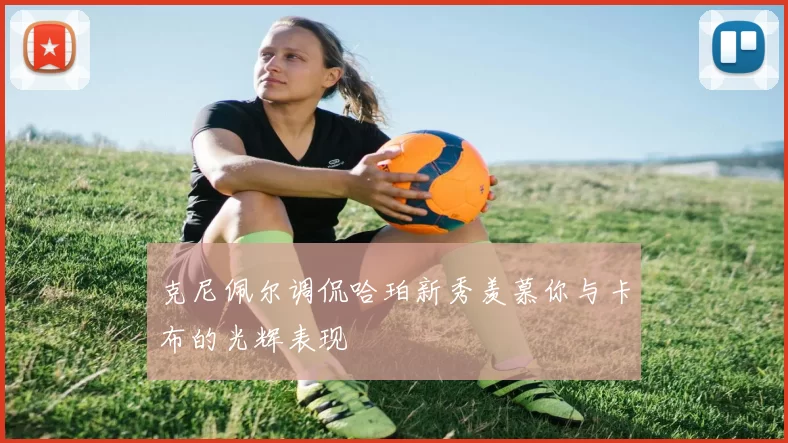 克尼佩尔调侃哈珀新秀羡慕你与卡布的光辉表现
