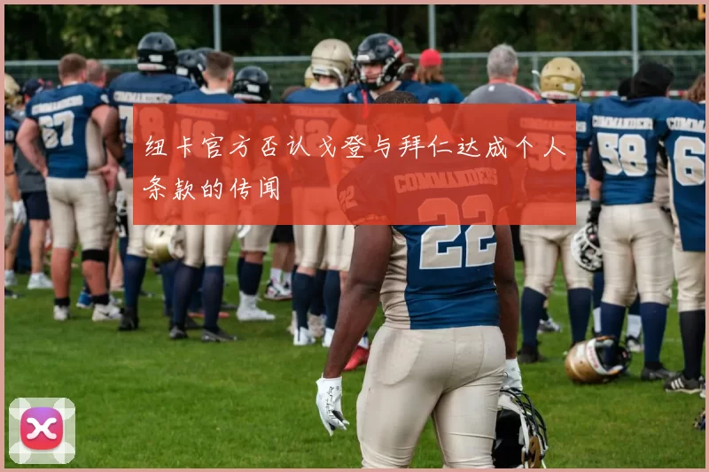 纽卡官方否认戈登与拜仁达成个人条款的传闻