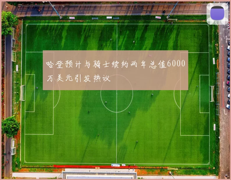 哈登预计与骑士续约两年总值6000万美元引发热议
