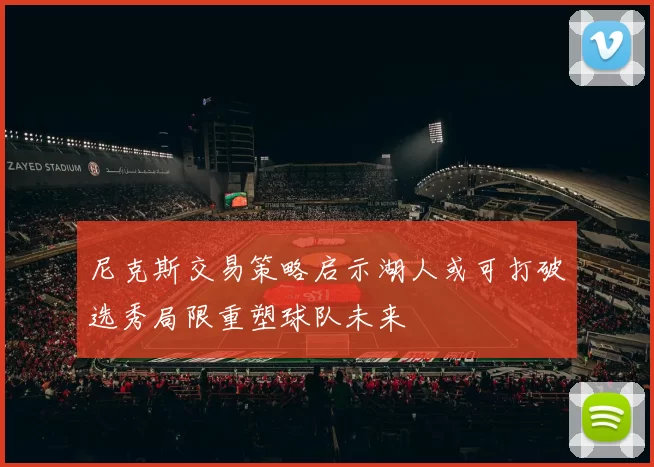 尼克斯交易策略启示湖人或可打破选秀局限重塑球队未来
